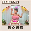 광주 케이크 맛집 광수빵집! 딸기케이크 후기