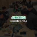 소통리더십 with 삼성화재서비스