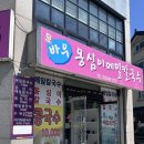 해랑교옹심이칼국수춘천막국수 | 춘천 웨이팅 있는 옹심이칼국수 맛집 방문 후기, “바우옹심이메밀칼국수”