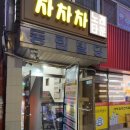 차차차노래방 | 암사동 노래방+술집, 차차차에서 즐긴 완벽한 모임 후기