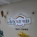 신길4동 1동1마을 지하공영주차장 | 서울형키즈카페 신길4동점 주말 이용후기, 주차 팁 등등