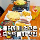 여기분식집이여 | 삼숭동 분식 맛집 찾는다면 여기! 떡볶이행성 양주본점 솔직 후기