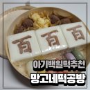 망고네 떡공방 이미지