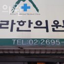 한라한의원 네이버블로그