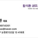 함석환세무사사무소