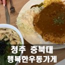 충북대 &#34;행복한우동가게&#34; 방문 후기