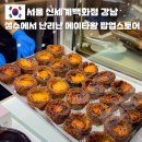 [일반] 유튜브 크리에이터 / 오후 / 24.07.30 | 성수에서 난리난 메이타왕 에그타르트 신세계백화점 강남 스위트파크 디저트 팝업스토어 오픈