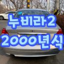 누비라 | 누비라 폐차보단 수출 시세가 좋습니다