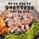 명품키친 평택안중점 | 평택 안중 고기 맛집 할매솥뚜껑삼겹살 가성비 삼겹살 목살 내돈내산 솔직후기