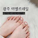 미엘르네일