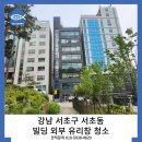 강남빌딩 | 강남 서초동 빌딩 외부 유리창 청소