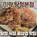 미락 | 탕정맛집 미락 탕정 본점 솔직후기 :: 숙성 꽃삼겹 맛집