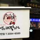 돈되지삼겹 이미지