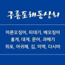 구룡포해동상회