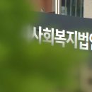 [단독] 복지법인 이사가 ‘장애인 성폭력’ 가해자 변호?…법인은 2차 가해 논란 이미지