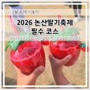 안골2길 9-7 | 2026 논산 딸기 축제 다녀온 실시간 후기 이거 모르면 손해. 주차 필수 코스