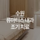 한양류마유내과의원 이미지