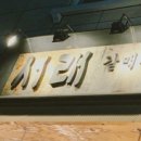 서래갈매기 이미지