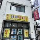 삼화반점 | 노포식당 오래된 중국집 의정부 삼화반점 볶음밥 짬뽕 내돈내산 후기