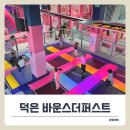 덕은DMC태권도장 | 덕은 신상 키즈카페 오픈! 바운스 더퍼스트 주말 체험기