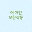 몽땅365 | 주안pt 365일 무제한 에어컨 파워냉방헬스장