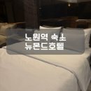 문화모텔 | 노원역 문화의거리 근처 숙소 뉴몬드호텔 노원역 모텔 후기