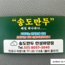 [안성맛집] 아양동 만두 맛집 &#39;송도만두&#39; 포장후기