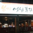 본가옛날통닭 이미지
