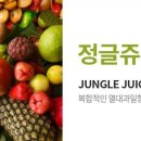 정글쥬스