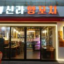 신라양꼬치 이미지