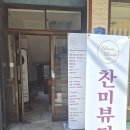 찬미뷰티샵