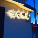 금성민박펜션 이미지