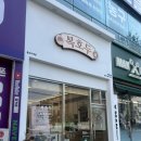 복*규 | 울산 답례품 간식 복호두울산구영점 신상 쑥 후기