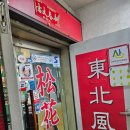 송화강식당 이미지