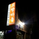 고향분식.한식 이미지
