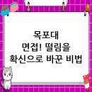 국립목포대학교 산업기술대학원 | 국립목포대학교 면접 컨설팅 후기, 떨림을 확신으로 바꾸다