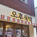 오후식탁 | [구리맛집] 감성 데이트 코스! 와인 콜키지 가능한 ‘오후식탁’ 찐 내돈내산 후기