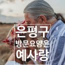 (복지)예사랑병원 이미지
