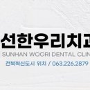 선한우리치과의원 이미지