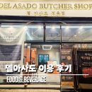 델아사도 | 검단 마전동 소고기 살땐 델아사도 정육점 구매 및 식사 후기