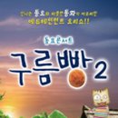 동요콘서트 구름빵 시즌2 이미지