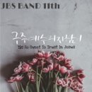 구주 예수 의지함이 - JBS Band//01-구주 예수 의지함이(Tis So Sweet To Trust In Jesus) (복음성가 CCM 신보 미리듣기 MP3 가사) 이미지