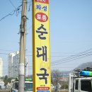 화성시 맛집) 화성토종순대국 이미지