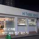 삼송역4번출구 | 일산 삼송역 레트로 카페 하이 쓰리 파인즈