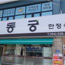 아름찬동궁 | 영주시 맛집 나물 맛에 반해버린 후기