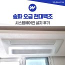 현대시스템 | 송파 오금 현대백조 시스템에어컨 설치 후기 구축 리모델링