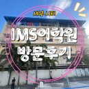 [세다 원장 세부 출장 이야기 11] 세부시티 IMS 어학원 방문 후기