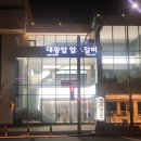 대왕암등대갈비 이미지