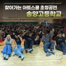 송양고등학교 | 찾아가는 학교 공연 섭외 1순위 비보이팀