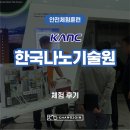 주식회사 창조인 | [안전체험훈련] 한국나노기술원 CPR체험 / 화재안전종합체험(젖은수건효과체험기, 전기화재체험키트)